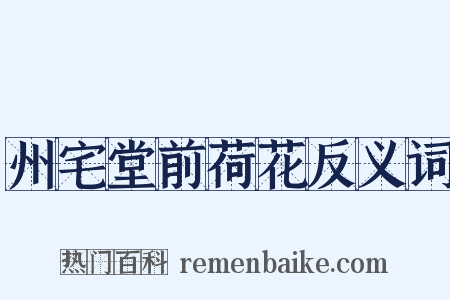州宅堂前荷花反义词是什么意思的图片